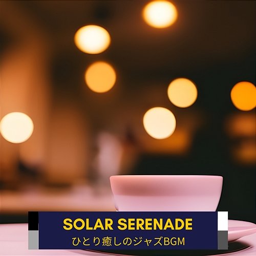ひとり癒しのジャズbgm Solar Serenade
