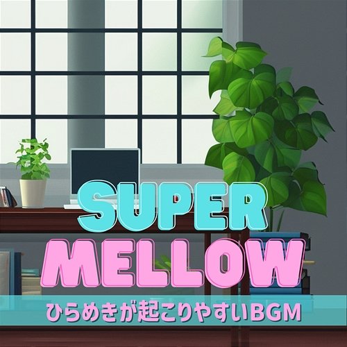 ひらめきが起こりやすいbgm Super Mellow