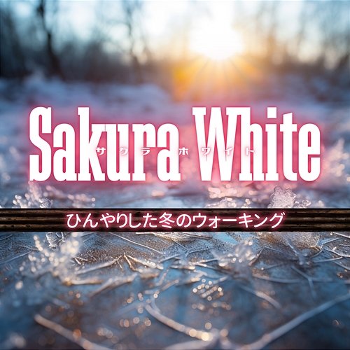 ひんやりした冬のウォーキング Sakura White