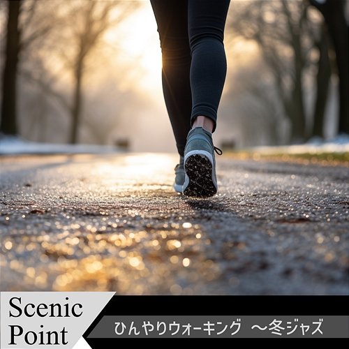 ひんやりウォーキング 〜冬ジャズ Scenic Point