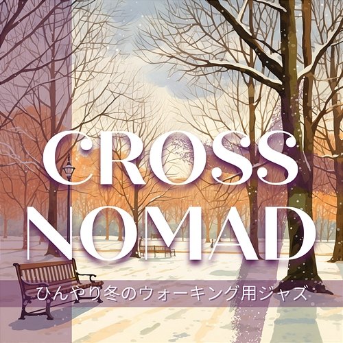 ひんやり冬のウォーキング用ジャズ Cross Nomad