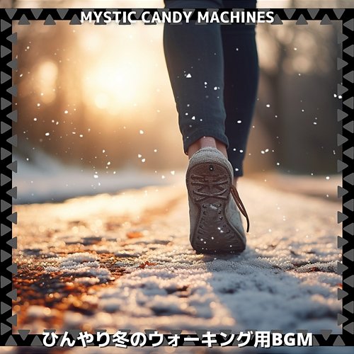 ひんやり冬のウォーキング用bgm Mystic Candy Machines