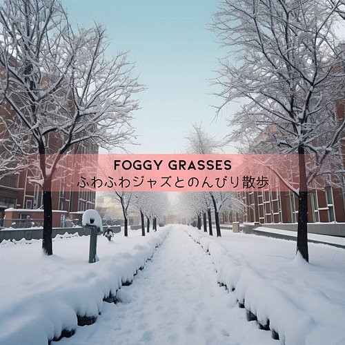 ふわふわジャズとのんびり散歩 Foggy Grasses