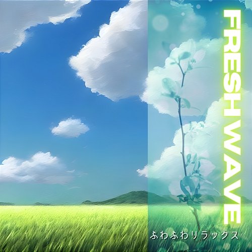 ふわふわリラックス Fresh Wave