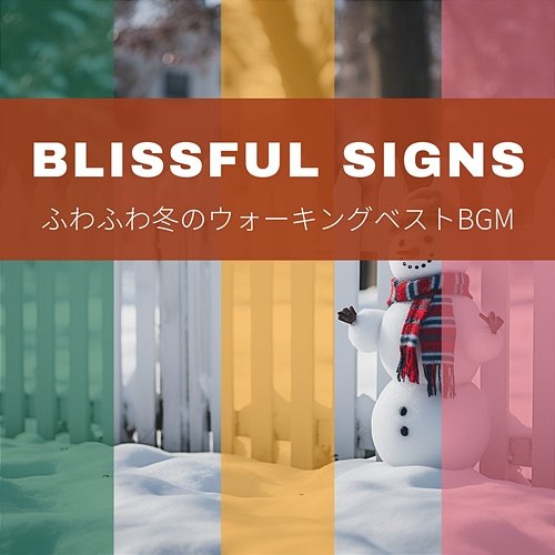 ふわふわ冬のウォーキングベストbgm Blissful Signs