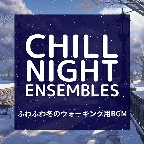 ふわふわ冬のウォーキング用bgm Chill Night Ensembles