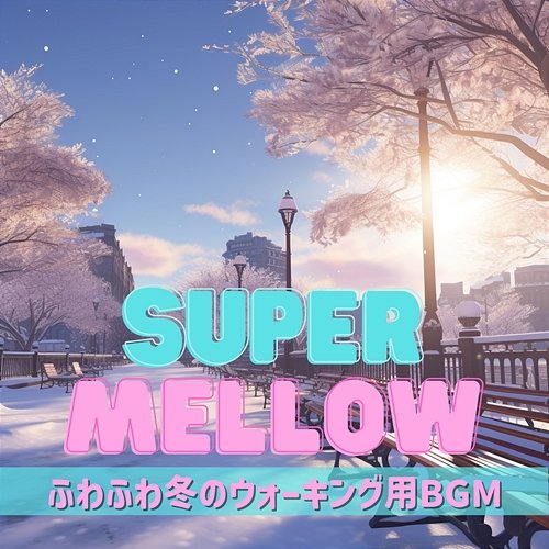 ふわふわ冬のウォーキング用bgm Super Mellow