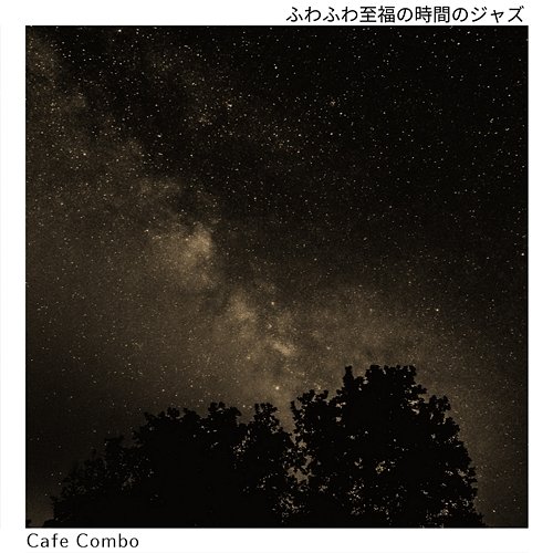 ふわふわ至福の時間のジャズ Cafe Combo