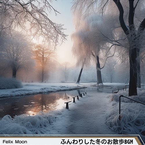 ふんわりした冬のお散歩bgm Felix Moon