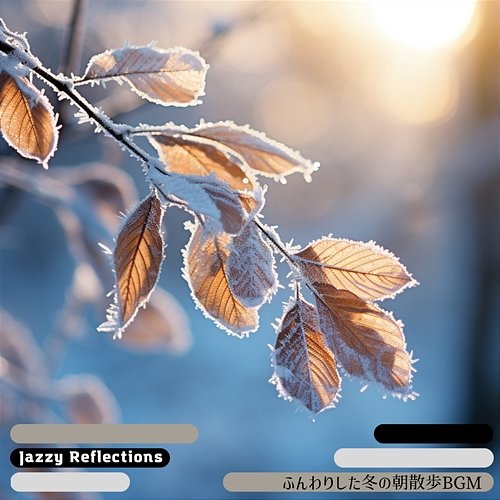 ふんわりした冬の朝散歩bgm Jazzy Reflections