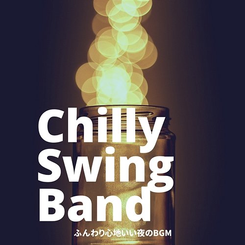 ふんわり心地いい夜のbgm Chilly Swing Band