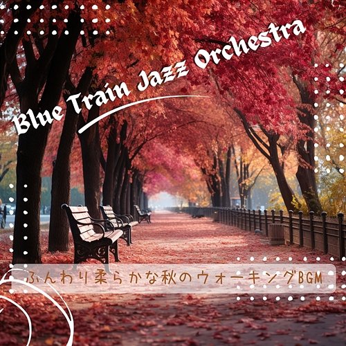 ふんわり柔らかな秋のウォーキングbgm Blue Train Jazz Orchestra