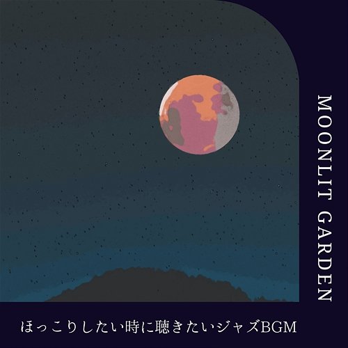 ほっこりしたい時に聴きたいジャズbgm Moonlit Garden