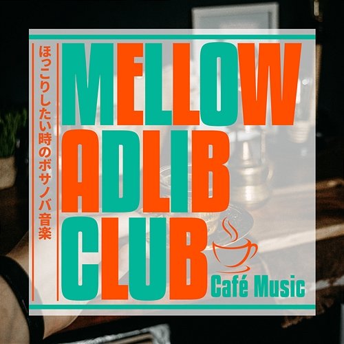 ほっこりしたい時のボサノバ音楽 Mellow Adlib Club