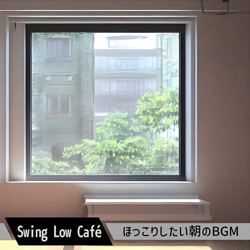 ほっこりしたい朝のbgm Swing Low Café