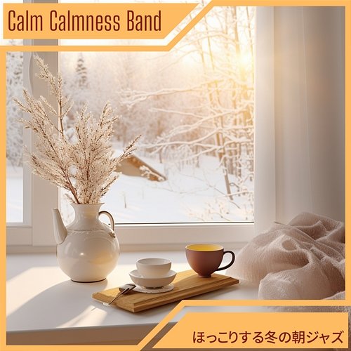 ほっこりする冬の朝ジャズ Calm Calmness Band