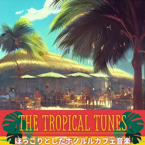 ほっこりとしたホノルルカフェ音楽 The Tropical Tunes