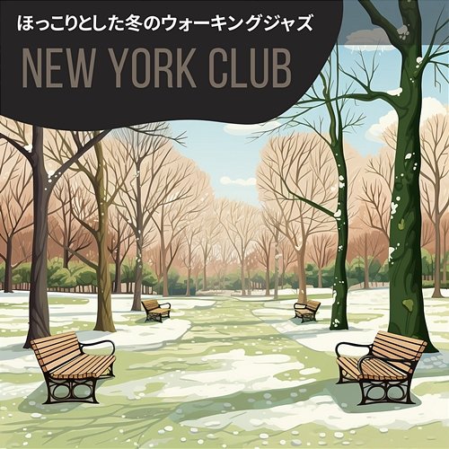 ほっこりとした冬のウォーキングジャズ New York Club