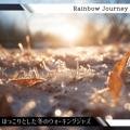 ほっこりとした冬のウォーキングジャズ Rainbow Journey