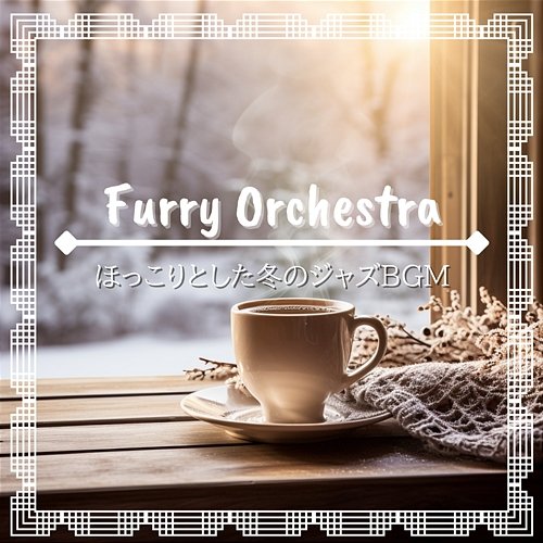 ほっこりとした冬のジャズbgm Furry Orchestra
