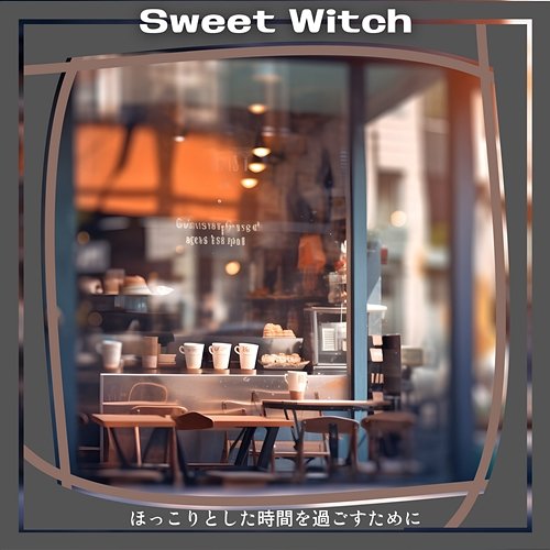 ほっこりとした時間を過ごすために Sweet Witch