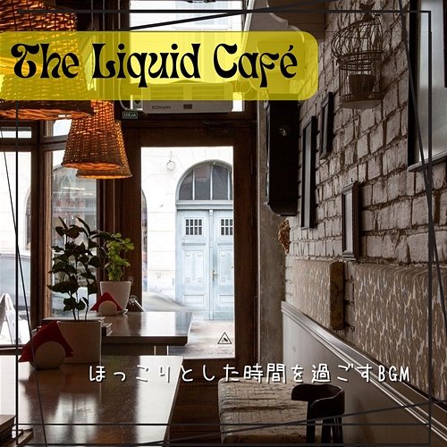 ほっこりとした時間を過ごすbgm The Liquid Café