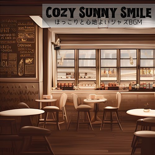 ほっこりと心地よいジャズbgm Cozy Sunny Smile
