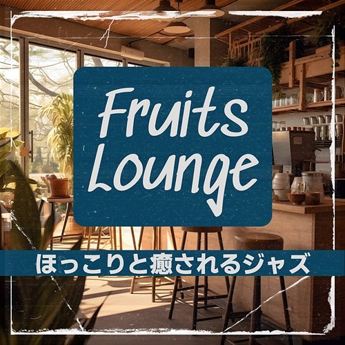 ほっこりと癒されるジャズ Fruits Lounge