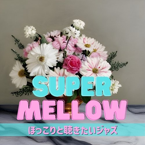 ほっこりと聴きたいジャズ Super Mellow