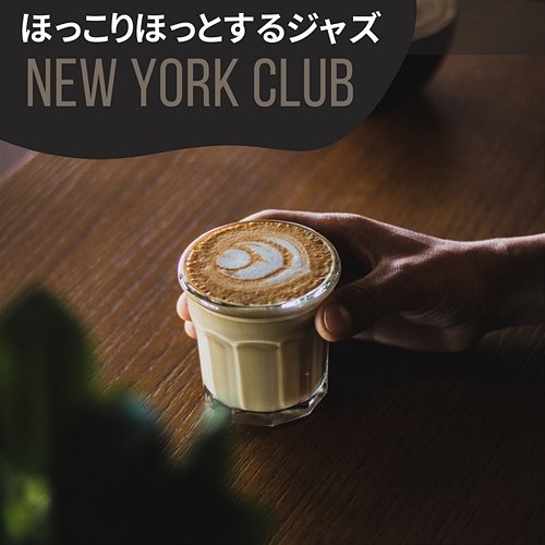 ほっこりほっとするジャズ New York Club
