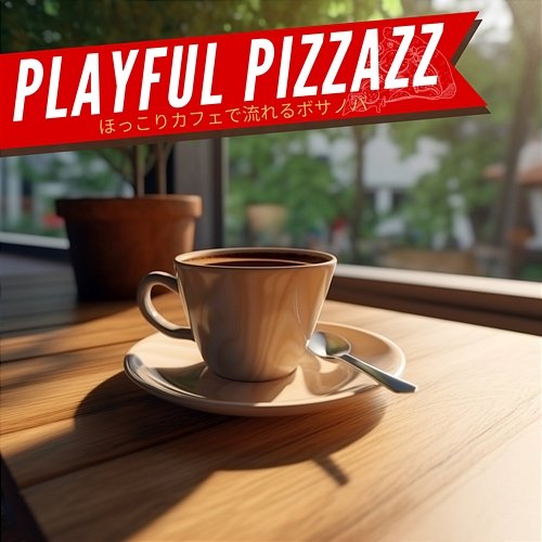 ほっこりカフェで流れるボサノバ Playful Pizzazz