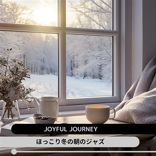 ほっこり冬の朝のジャズ Joyful Journey