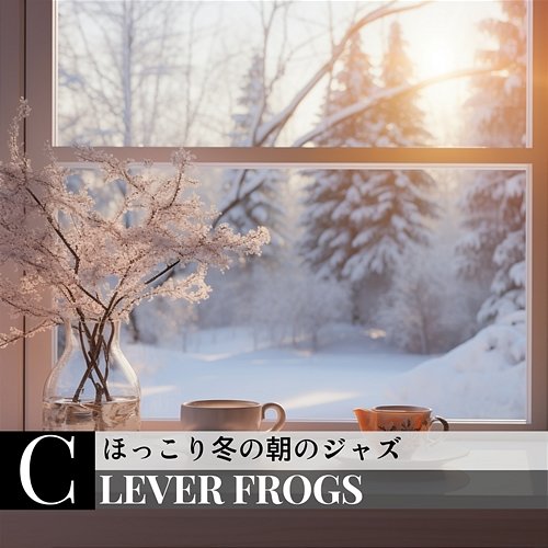 ほっこり冬の朝のジャズ Clever Frogs