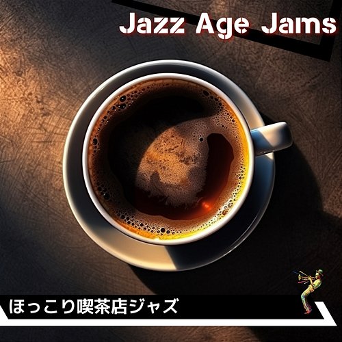 ほっこり喫茶店ジャズ Jazz Age Jams