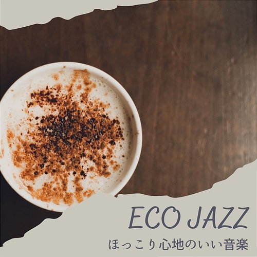 ほっこり心地のいい音楽 Eco Jazz