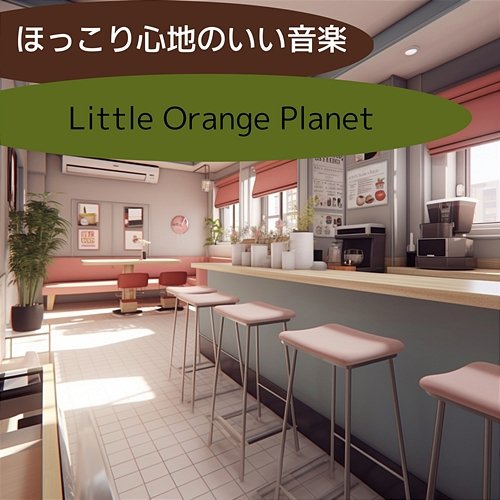 ほっこり心地のいい音楽 Little Orange Planet