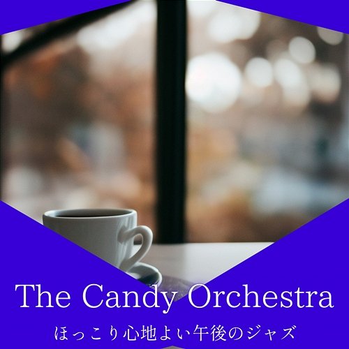 ほっこり心地よい午後のジャズ The Candy Orchestra