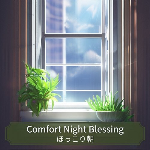 ほっこり朝 Comfort Night Blessing