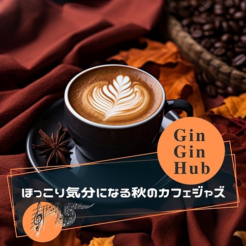 ほっこり気分になる秋のカフェジャズ Gin Gin Hub