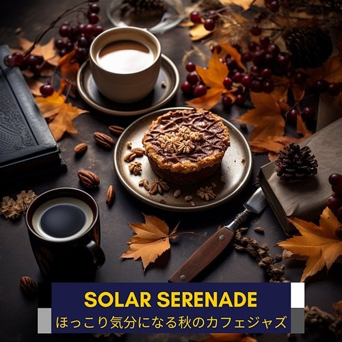 ほっこり気分になる秋のカフェジャズ Solar Serenade
