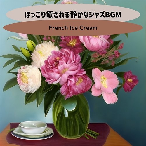 ほっこり癒される静かなジャズbgm French Ice Cream