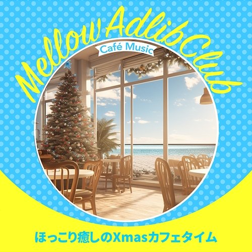 ほっこり癒しのxmasカフェタイム Mellow Adlib Club