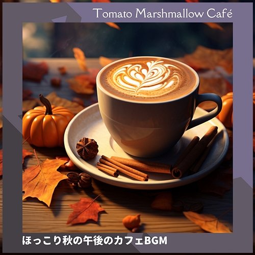 ほっこり秋の午後のカフェbgm Tomato Marshmallow Café