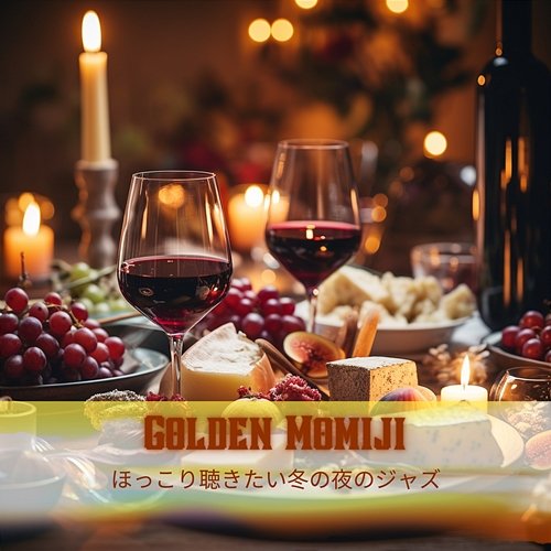 ほっこり聴きたい冬の夜のジャズ Golden Momiji