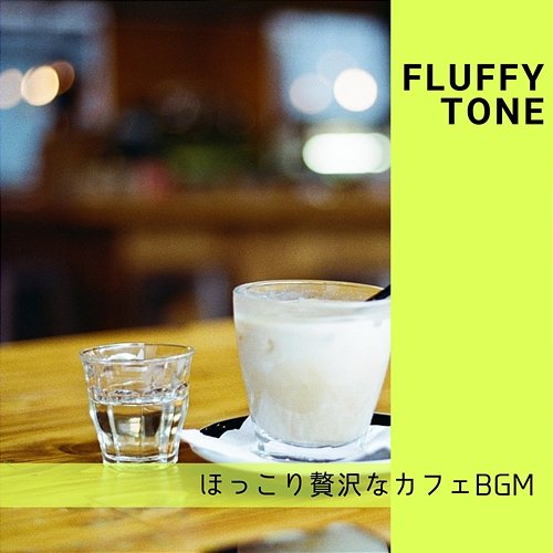 ほっこり贅沢なカフェbgm Fluffy Tone