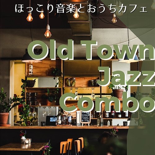 ほっこり音楽とおうちカフェ Old Town Jazz Combo