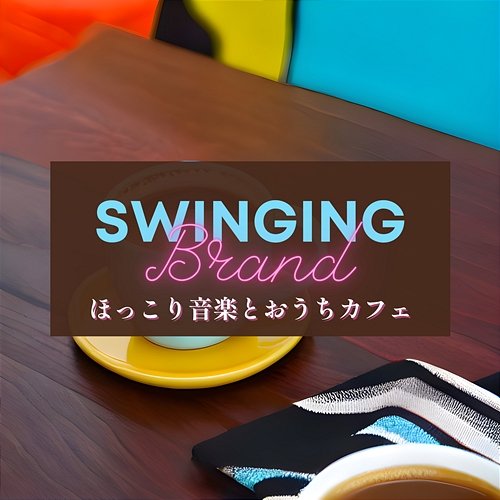 ほっこり音楽とおうちカフェ Swinging Brand