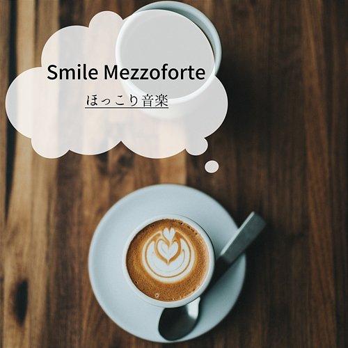ほっこり音楽 Smile Mezzoforte