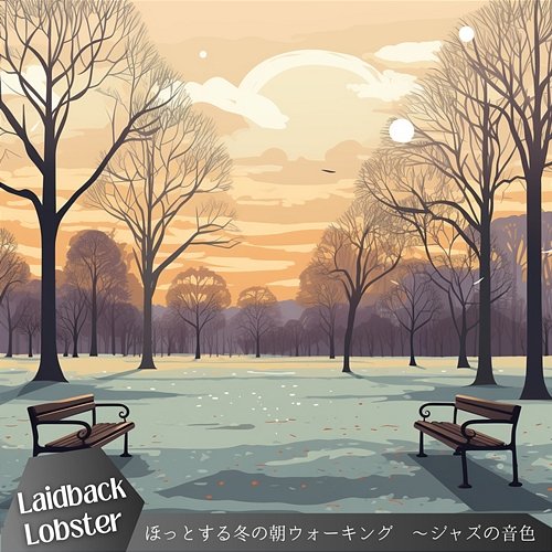 ほっとする冬の朝ウォーキング 〜ジャズの音色 Laidback Lobster