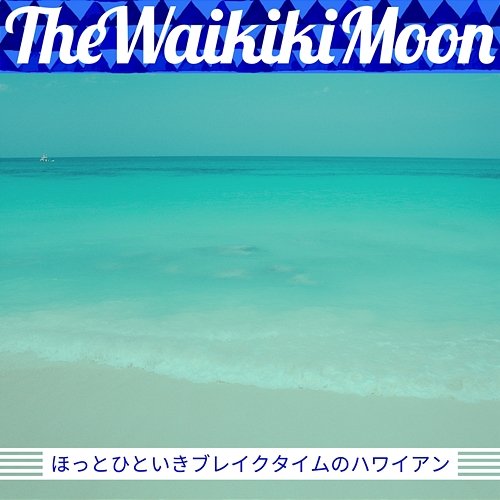 ほっとひといきブレイクタイムのハワイアン The Waikiki Moon